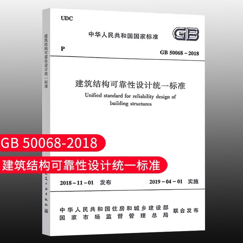 标准规范 GB 50068-2018 建筑结构可靠性设计统一标准 替代GB 50068-2001建筑设计工程书籍施工标准专业结构可靠度设计统一 中国建筑工业出版社