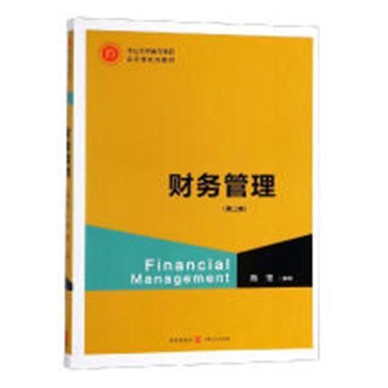 财务管理 管理 陈莹主编 格致出版社