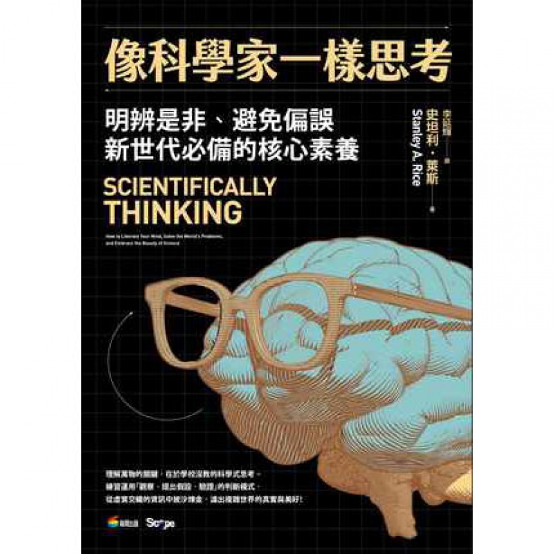 像科学家一样思考 商周书 史坦利 莱斯Stanley A. Rice 正版 台版原版进口 科普