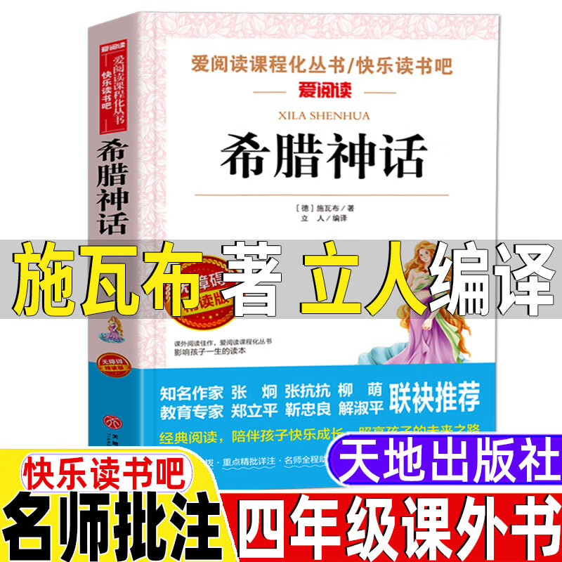希腊神话全书施瓦布著立人编天地出版社全集古代希腊神话故事与传说4四年级上册必读快乐读书吧课外书名师导