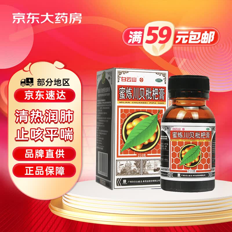 潘高寿白云山 蜜炼川贝枇杷膏 210g 清热润肺 止咳平喘 理气化痰 咳嗽痰多 咽喉痛痒