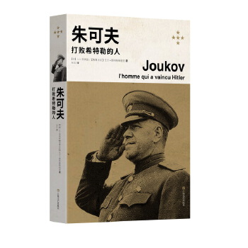 朱可夫——打败希特勒的人 9787532157457