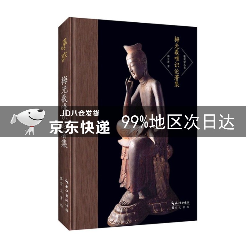 梅光羲唯识论著集-唯识学丛书（第二辑）