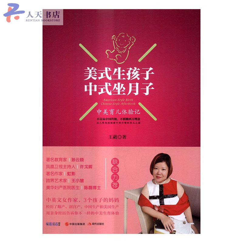 美式生孩子 中式坐月子：中美育儿体验记/孕产/胎教 / 产后/书籍