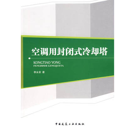 空调用封闭式冷却塔 李永安