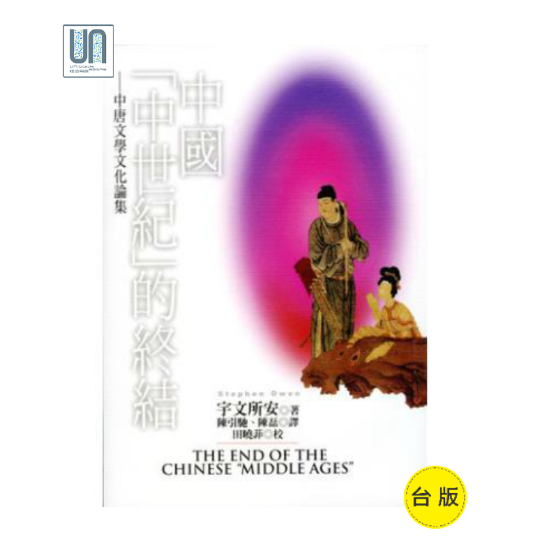 中国「中世纪」的终结－－中唐文学文化论集 联经出版 社科