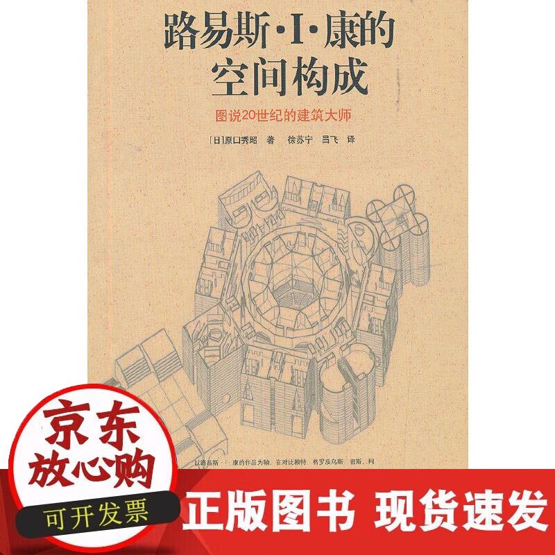 路易斯.I.康的空间构成