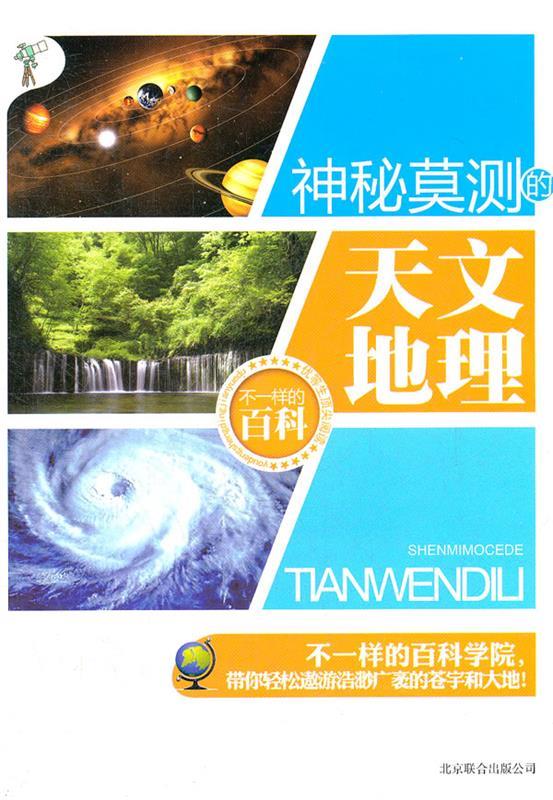 不一样的百科-神秘莫测的天文地理【稀缺图书,放心购买】