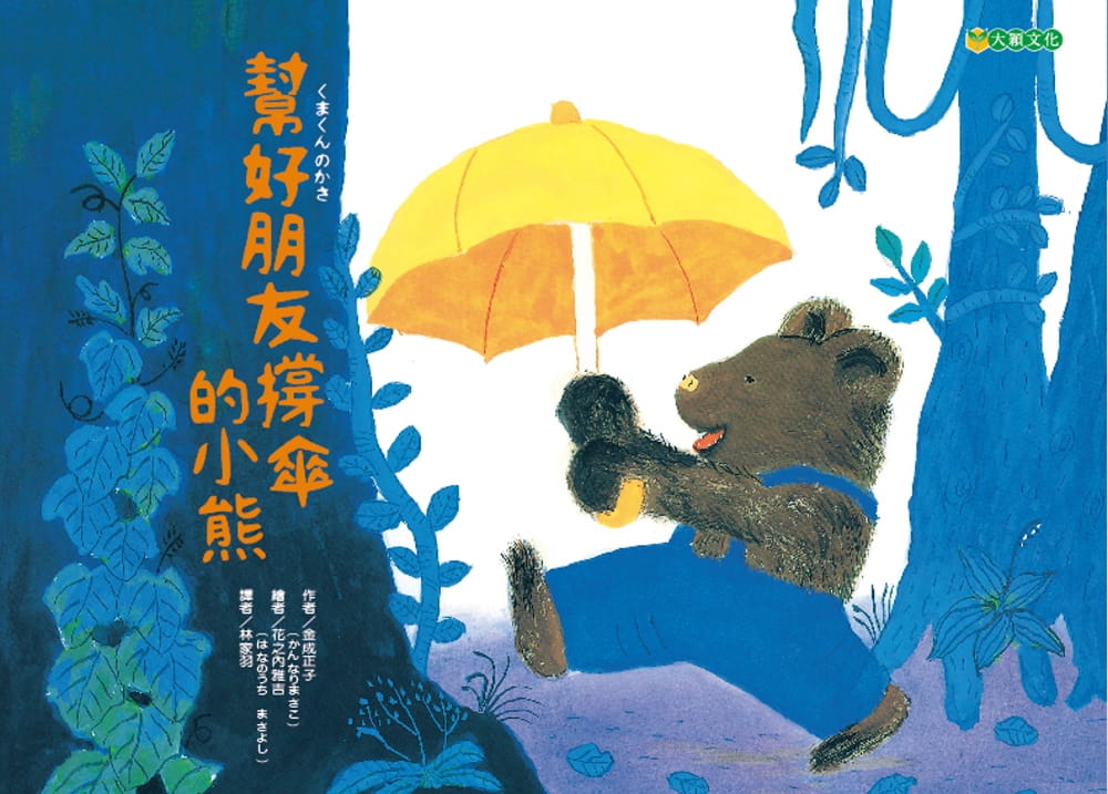 预售 金成正子帮好朋友撑伞的小熊大颖文化港台图书