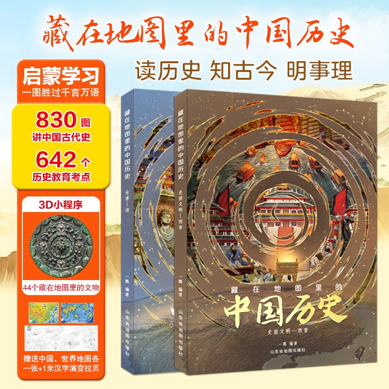 藏在地图里的中国历史（精装2册）小学生课外阅读书籍7-10-