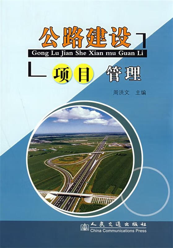 公路项目建设管理 周洪文 主编【正版】