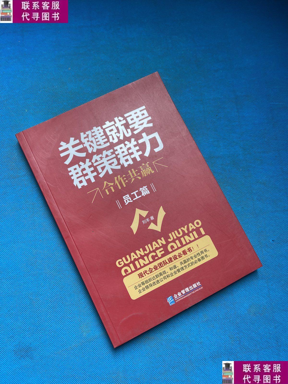 【二手9成新】关键就要群策群力:合作共赢(员工篇) /刘丰 企业