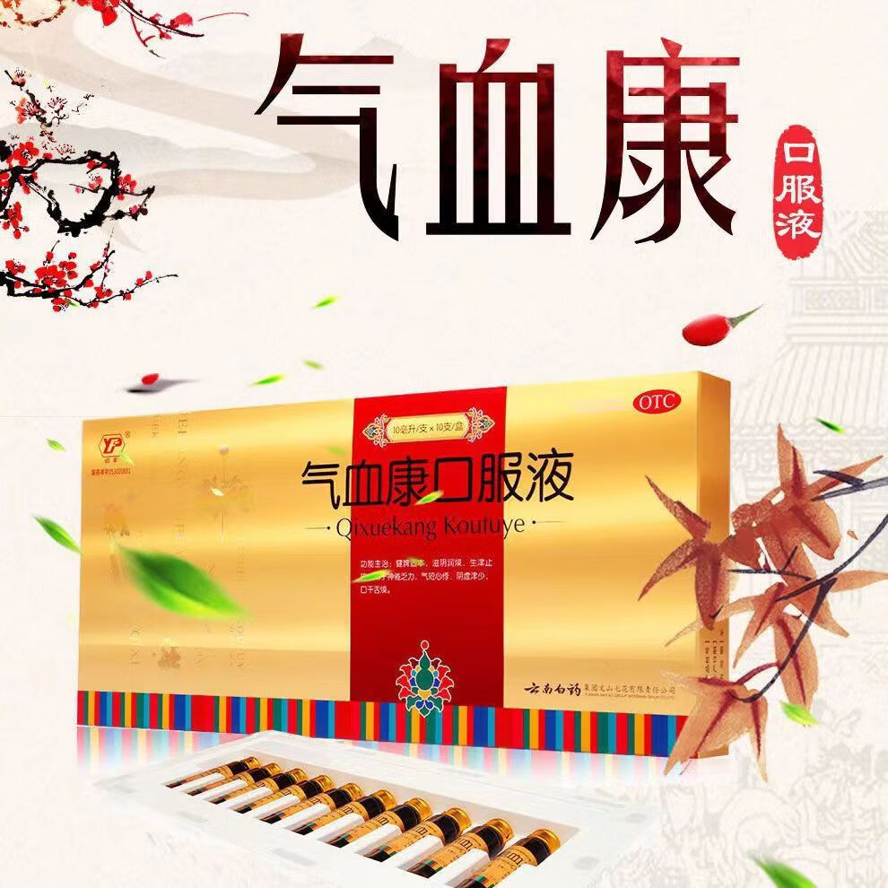 气血康口服液健脾固本,滋阴润燥,生津止咳.