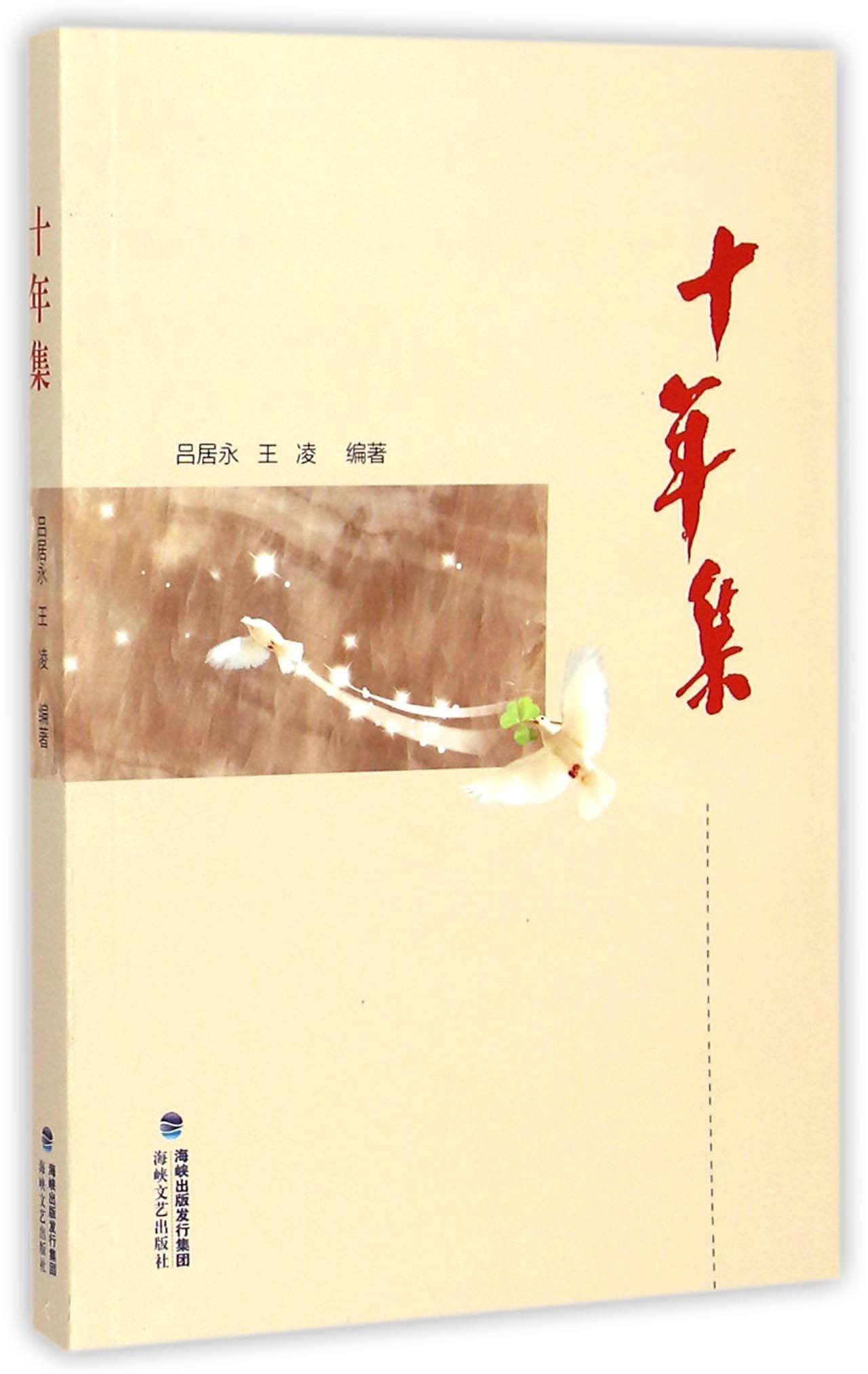 十年集 社会科学 吕居永,王凌编著 海峡文艺出版社 9787555002987