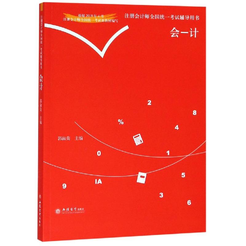2019新大纲会计/注册会计师全国统一考试辅导用书 郭淑荣 著 经济考试 
