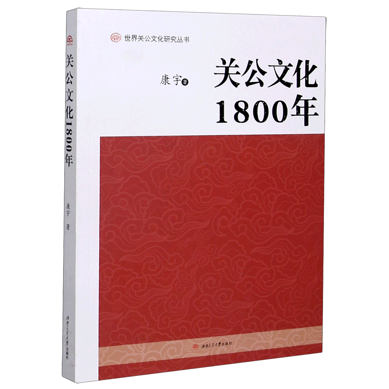 关公文化1800年/世界关公文化研究丛书