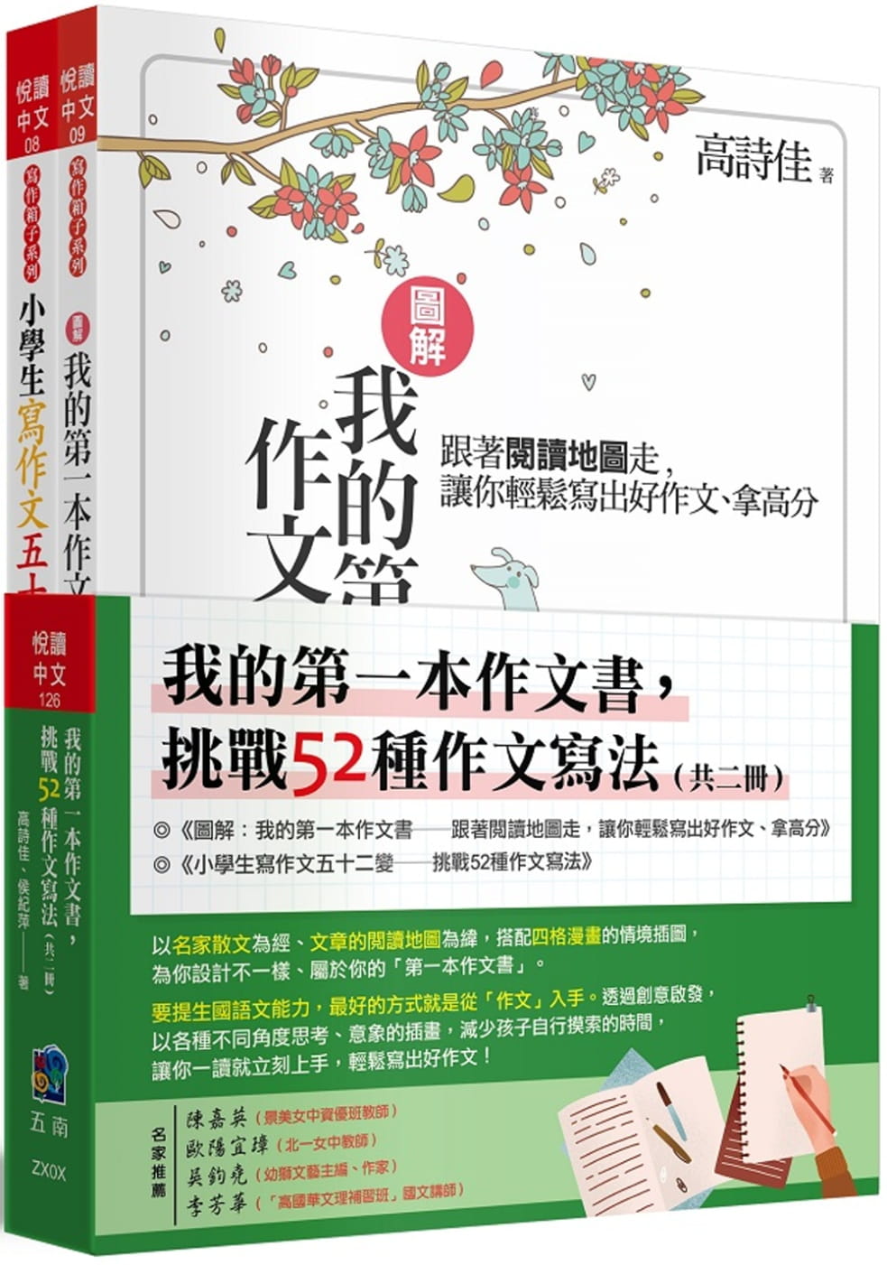 预售 高诗佳我的本作文书 挑战52种作文写法 (全套2册)五南港台图书