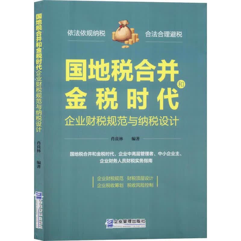 正版 国地税合并和金税时代企业财税规范与纳税设计 肖良林 /注册税务师