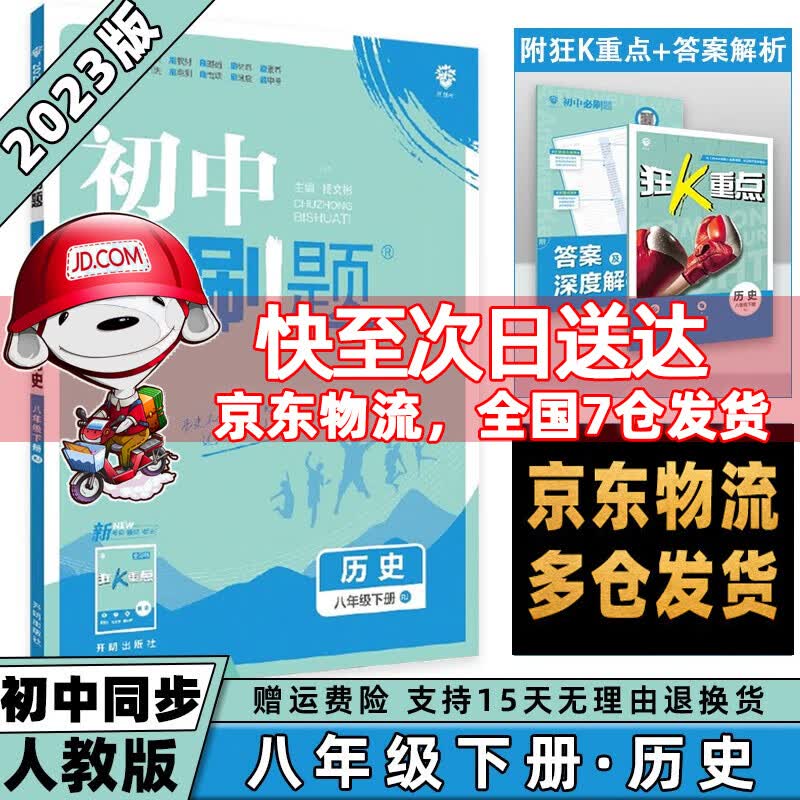 科目可选】2023春初中必刷题初2八年级下册八下 历史人教RJ版 初二8年级同步练习册配狂K重点
