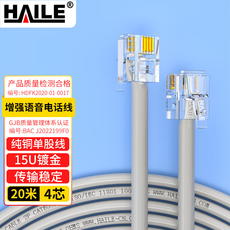 haile海乐 电话线4芯 ht-110-20m 纯铜 成品跳线 带水晶头 灰色 20米