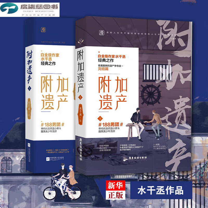 附加遗产上下2册无 全套 现货 水千丞 