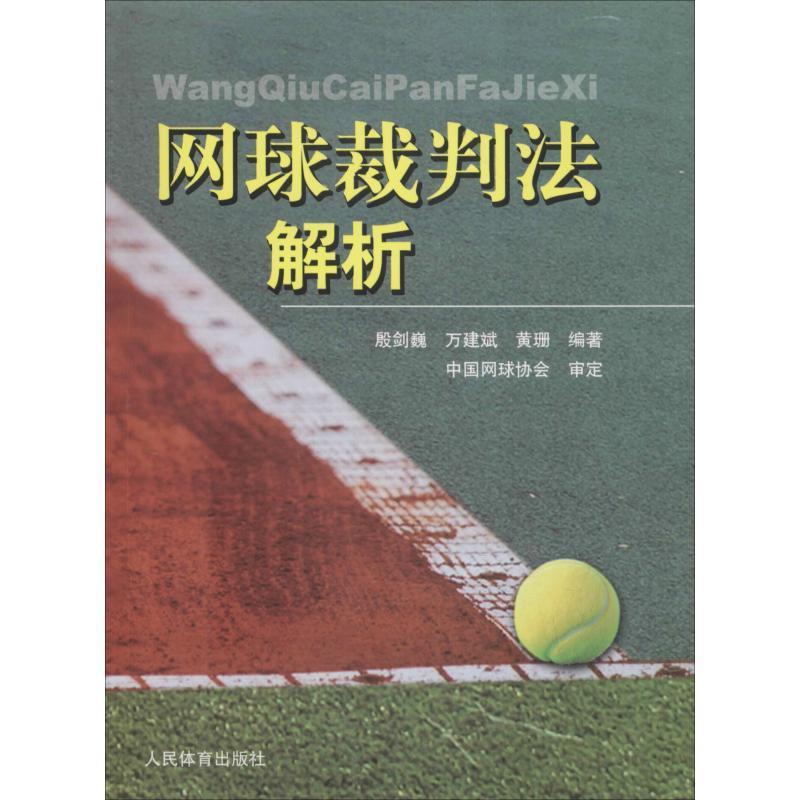 网球裁判法解析 殷剑巍,万建斌,黄珊 著【正版书】