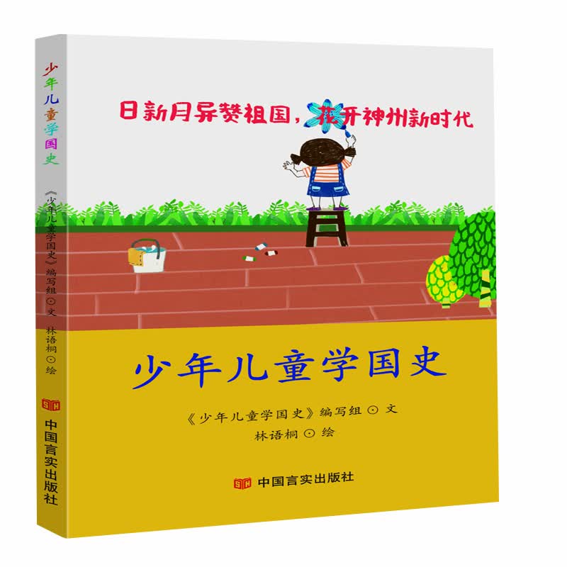 少年儿童学国史 