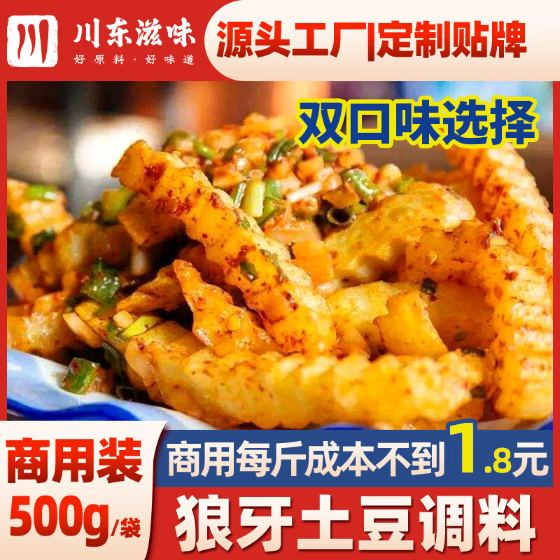 川东滋味 狼牙土豆专用调料 四川乐山炸洋芋天蚕琅琊土豆拌料商用调味料 香辣500g