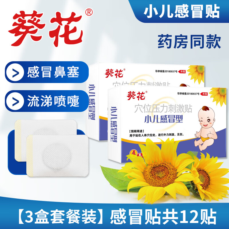 葵花 小儿感冒贴宝宝鼻塞小儿流鼻涕打喷嚏穴位贴宝宝咳嗽贴婴幼儿