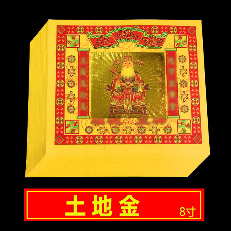 阡翌8寸土地金烧纸七彩金箔五方五土金门口过年扫墓纸钱后土祭祀黄纸