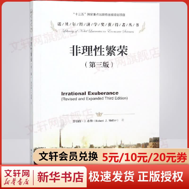 非理性繁荣 第三版 诺贝尔经济学奖获得者丛书