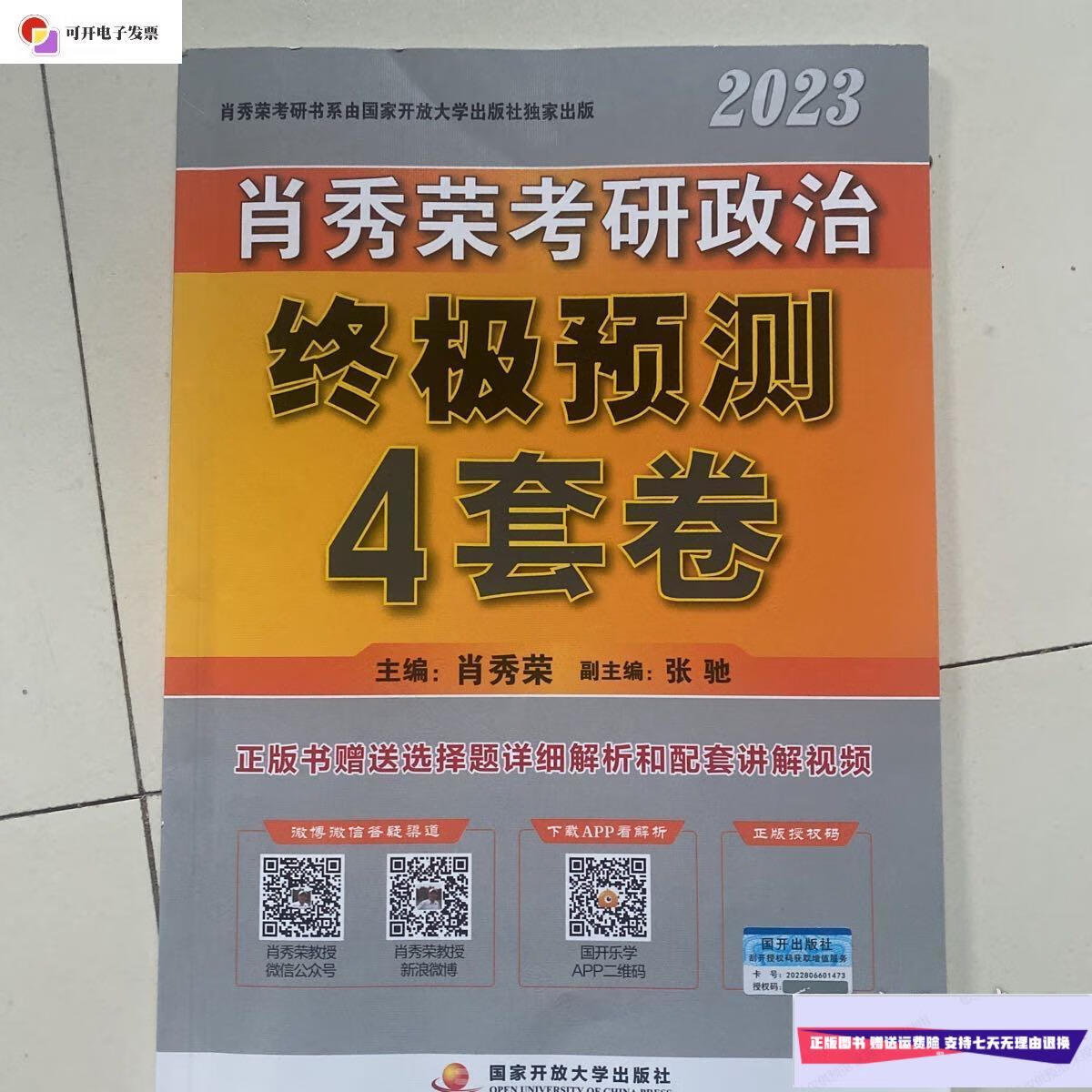 【二手9成新】肖秀荣2023考研政治预测4套卷 /肖秀荣 国家开放大学