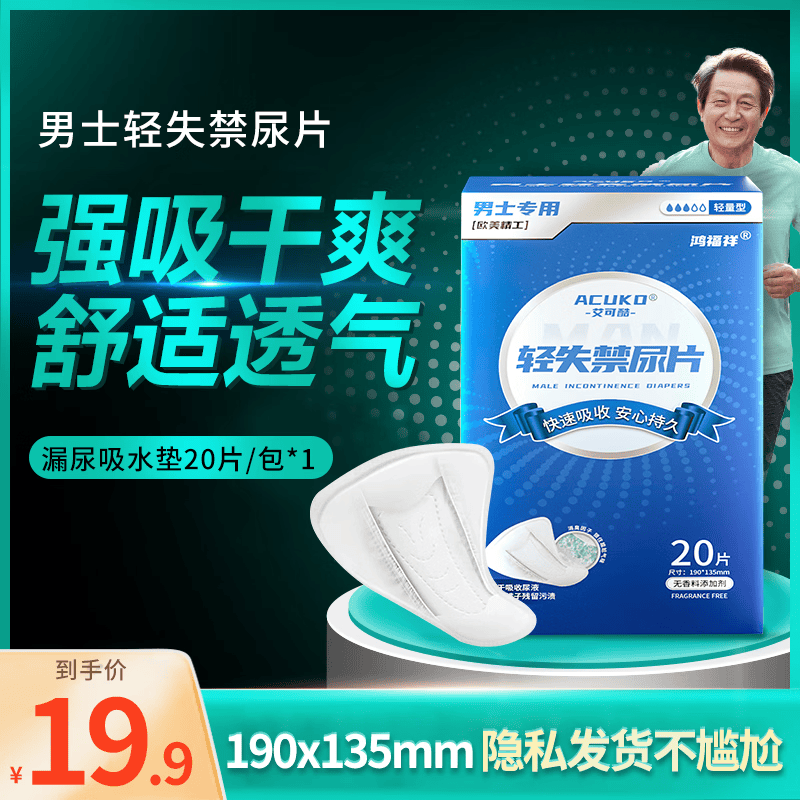 艾可酷男生卫生巾男士专用痔疮垫姨夫巾护垫尿失禁电巾男款防漏垫