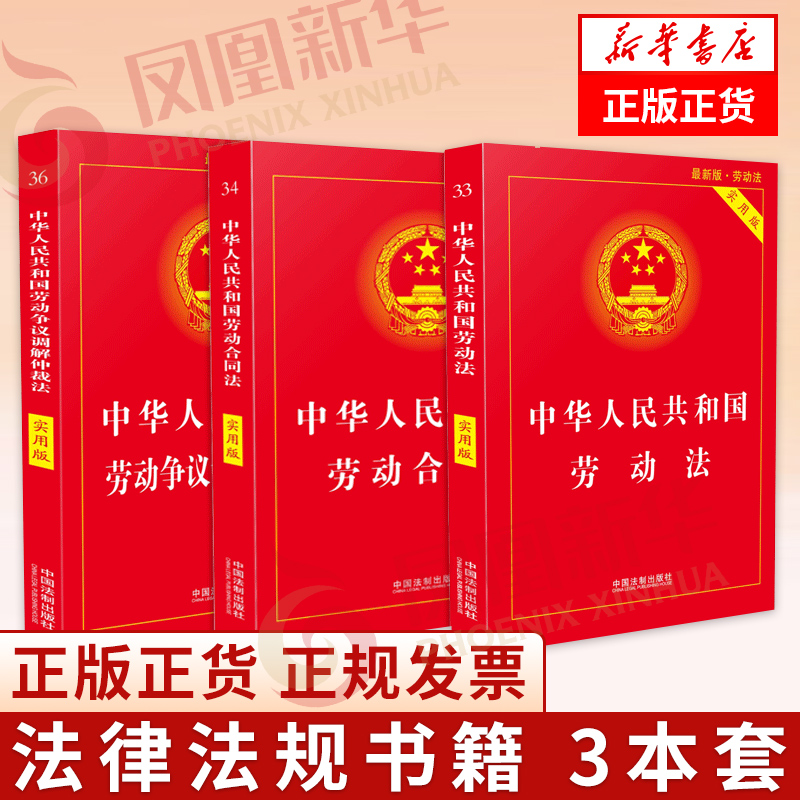 【3本套】中华人民共和国劳动法+劳动合同发+劳动争议调解仲裁法 法律汇编法律法规