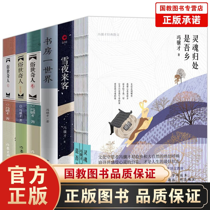 冯骥才作品6册经典散文灵魂归处是吾乡+一书房一世界+雪夜来客+俗世奇人壹贰叁 名家名作近现代文学作品