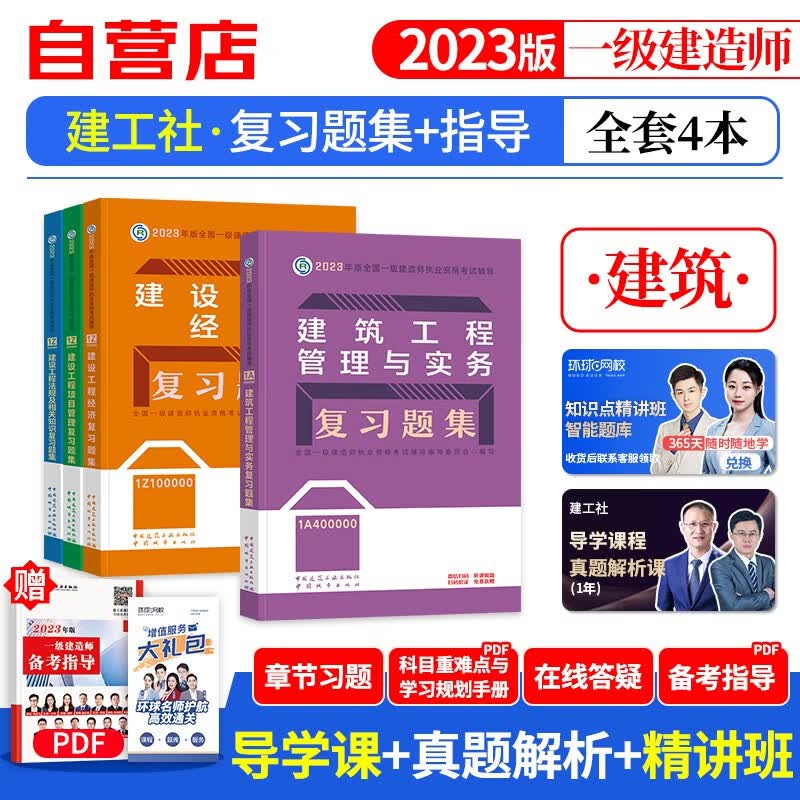 【单本包邮】备考2024 一建教材2023复习题集 建筑实务全科4本套 一级建造师2023年教材题库（官方正版）建工社用书 可搭环球网校真题试卷网课视频课程精讲班讲义龙炎飞一次通关百题讲坛优路