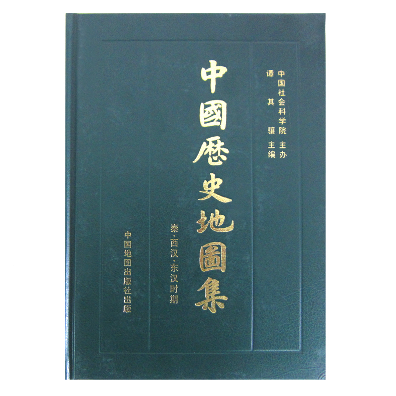 中国历史地图集 第二册 秦西汉东汉时期 谭其骧【正版】