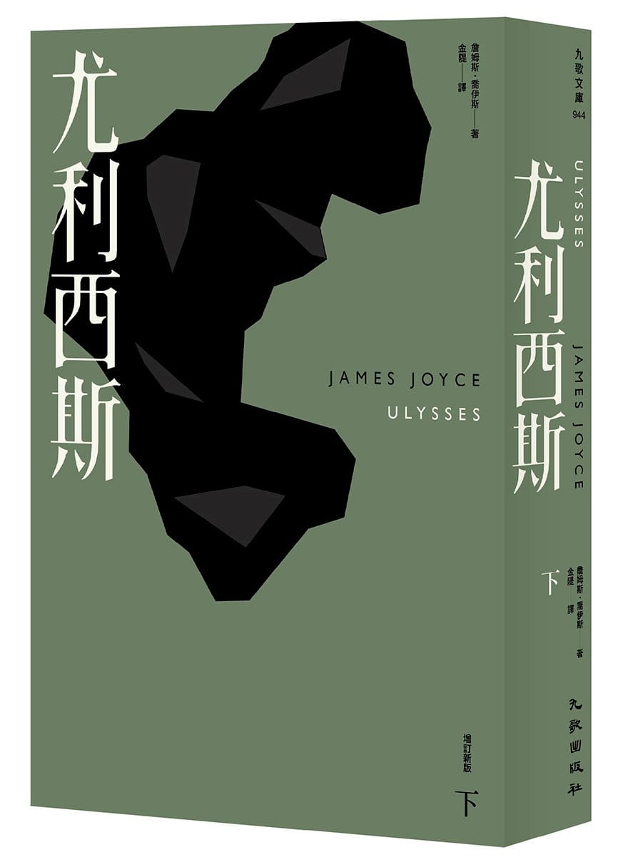 现货 詹姆斯乔伊斯 尤利西斯（下）（增订新版）九歌 台版原版 文学小说