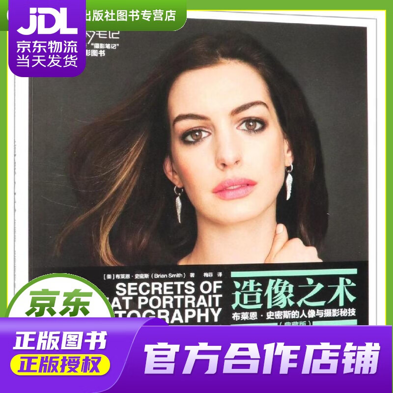 【正版图书 京东配送】造像之术.布莱恩.史密斯的人像与摄影秘技 [美]布莱恩·史密斯（Brian S