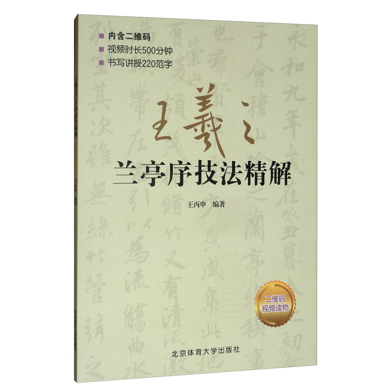 王羲之兰亭序技法精解