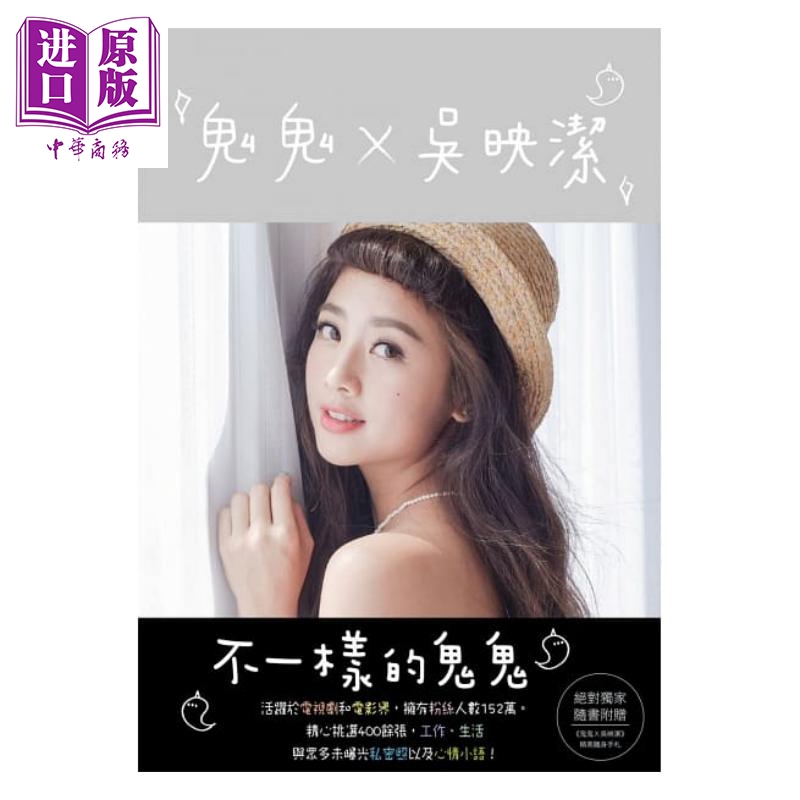 鬼鬼x吴映洁 不一样的鬼鬼（恬静亮银版）港台原版 尖端出版社 港台明星 写真集