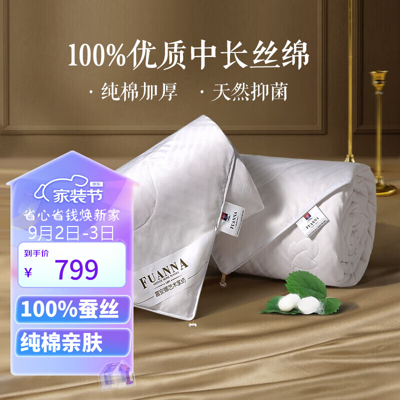 富安娜家纺蚕丝被100%蚕丝被纯棉子母二合一四季通用双人被芯 203*229cm怎么样,好用不?