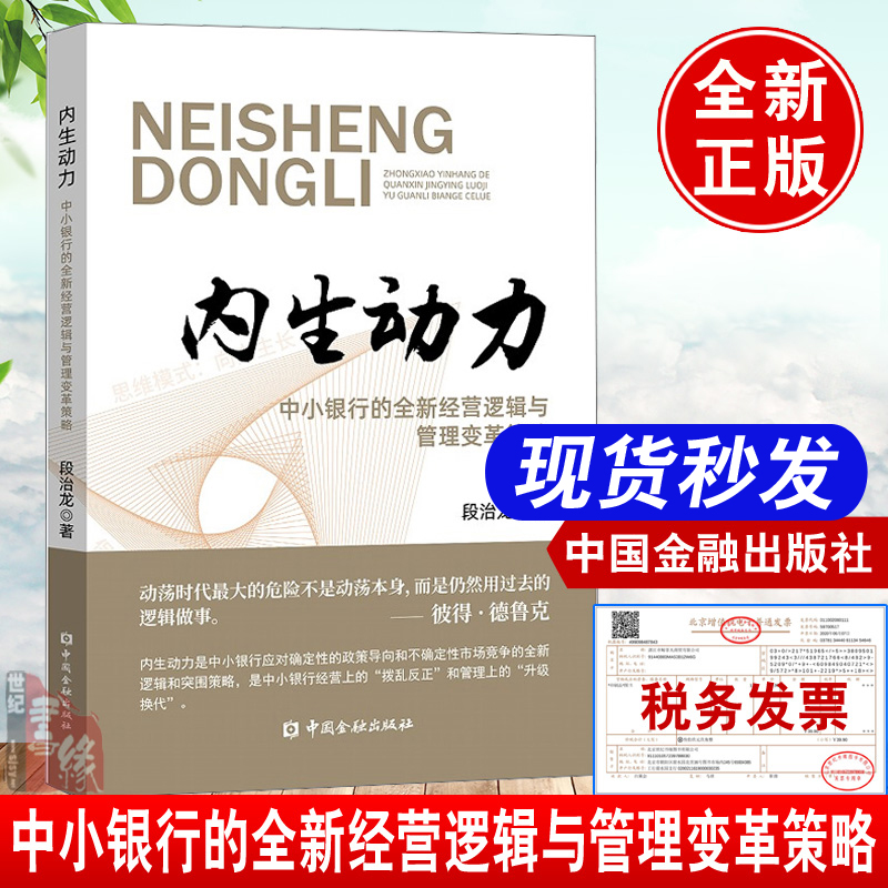 2021新书 内生动力 中小银行的全新经营逻辑与管理变革策略 段治龙领导管理工具书小而美一家小银行的逆势破局之道中国金融出版社