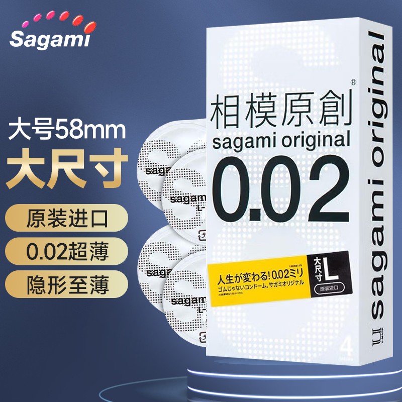 相模sagami加大号避孕套58mm超薄L码002特大码加长保险套聚氨酯进口0.02安全套001 超薄大号套-4只装