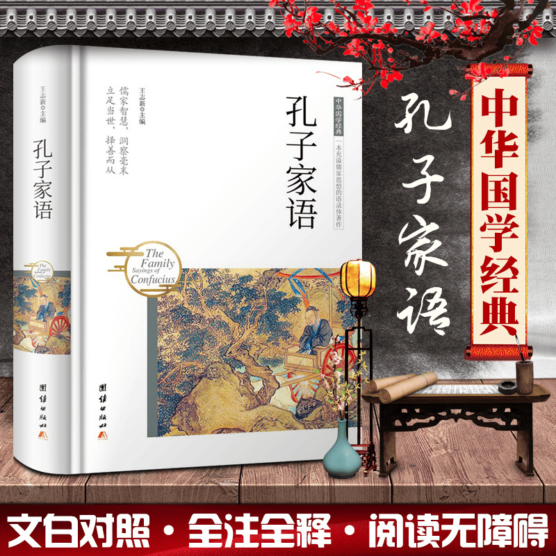 中华国学经典 孔子家语（精装）