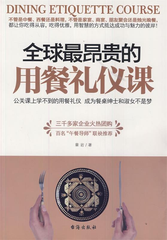 全球昂贵的用餐礼仪课 章岩 著【正版书】