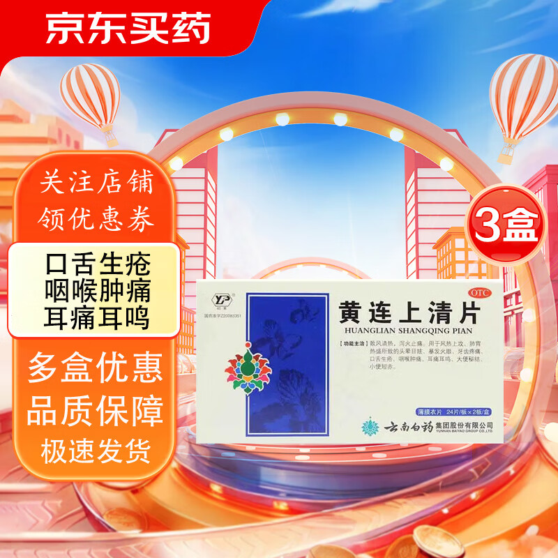 云南白药黄连上清片0.