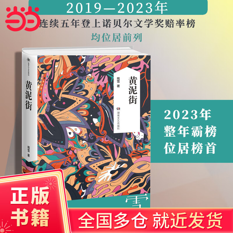 【当当正版包邮】残雪作品集 黄泥街 诺贝尔文学奖提名作者 中国现当代文学长篇 正版书籍 纪念《黄泥街》出版 黄泥街（残雪）