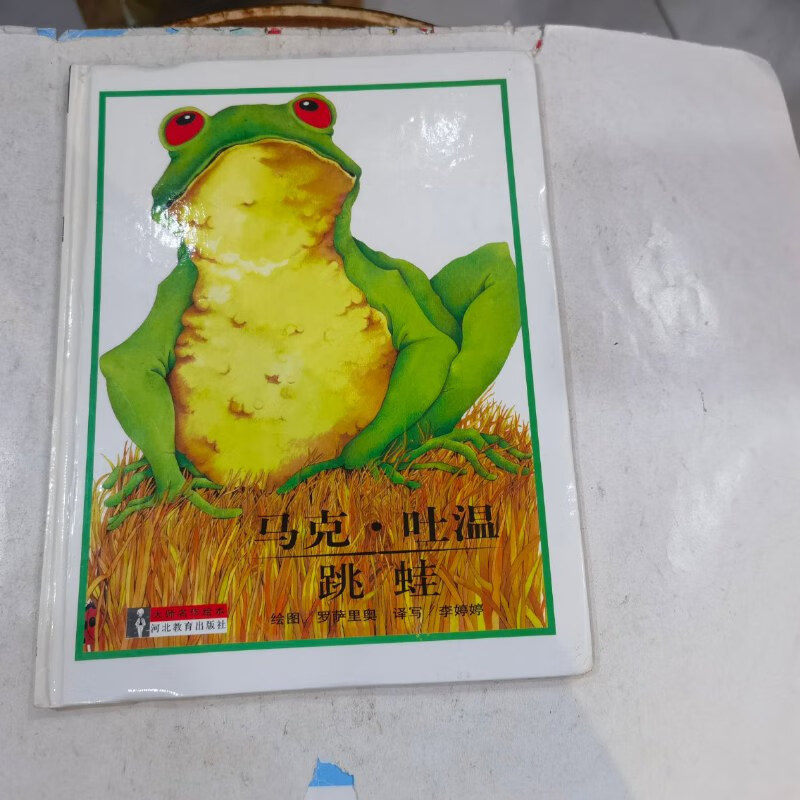 【绝版旧书】名作绘本 32 马克吐温 跳蛙