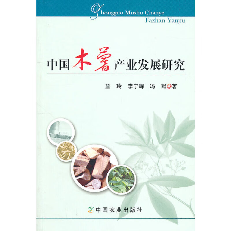 中国木薯产业发展研究